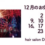 長岡京市の理容店　ヘアーサロンデュオ　12月の定休日