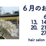 長岡京市の理容店　ヘアーサロンデュオ　2022年6月　定休日