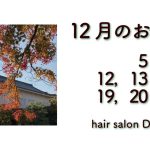 長岡京市の理容店　ヘアーサロンデュオ　2022年12月