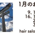 長岡京市の理容店　ヘアーサロンデュオ　2023年1月 定休日