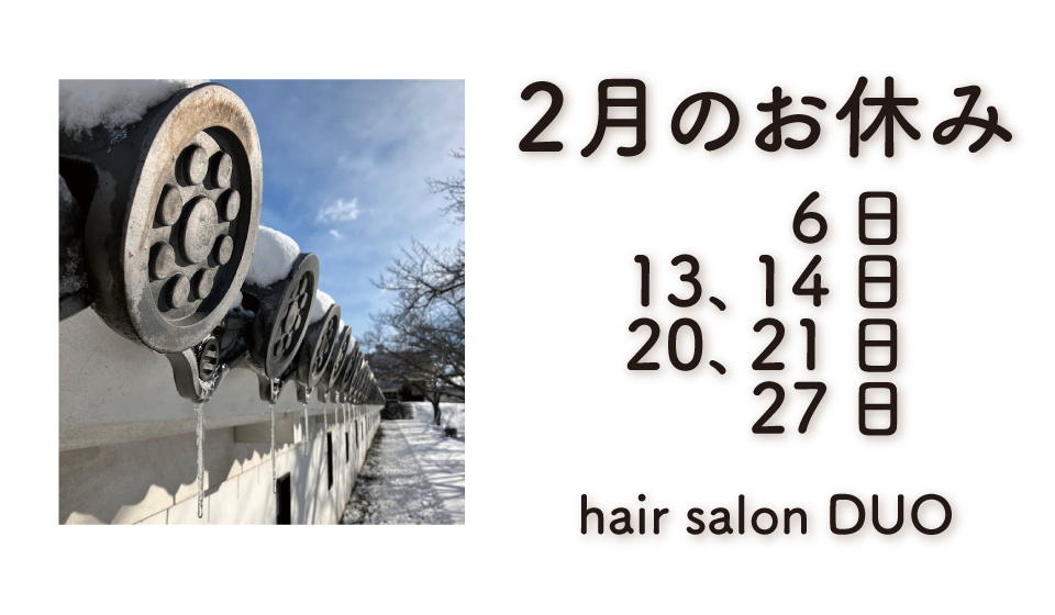 長岡京市の理容店　ヘアーサロンデュオ　2月の定休日