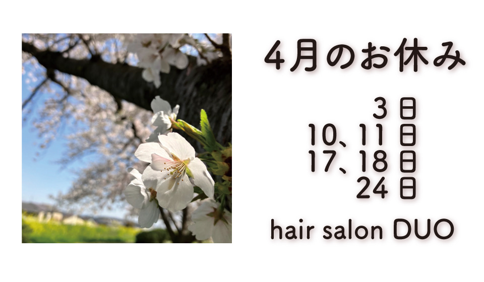長岡京市の理容店　ヘアーサロンデュオ　4月の定休日