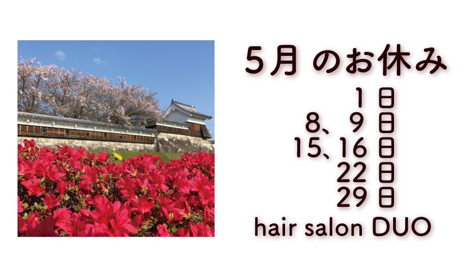 長岡京市の理容店　ヘアーサロンデュオ　５月の定休日