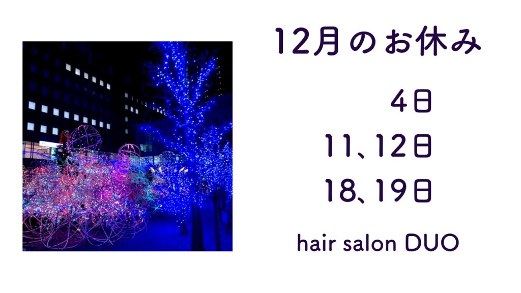 長岡京市の理容店　ヘアーサロンデュオ　2023年12月定休日