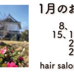 長岡京市の理容店　ヘアーサロンデュオ　2024年1月の定休日