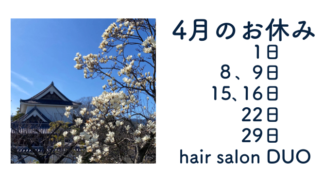 長岡京市の理容店　ヘアーサロンデュオ　2024年4月の定休日