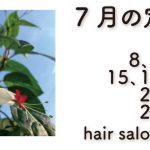 長岡京市の理容店　ヘアーサロンデュオ　2024年7月の定休日