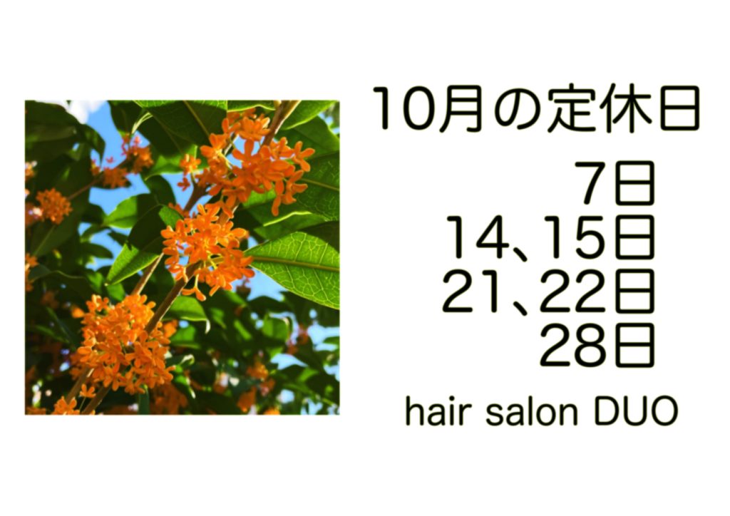 長岡京市の理容店　ヘアーサロンデュオ　2024年10月の定休日