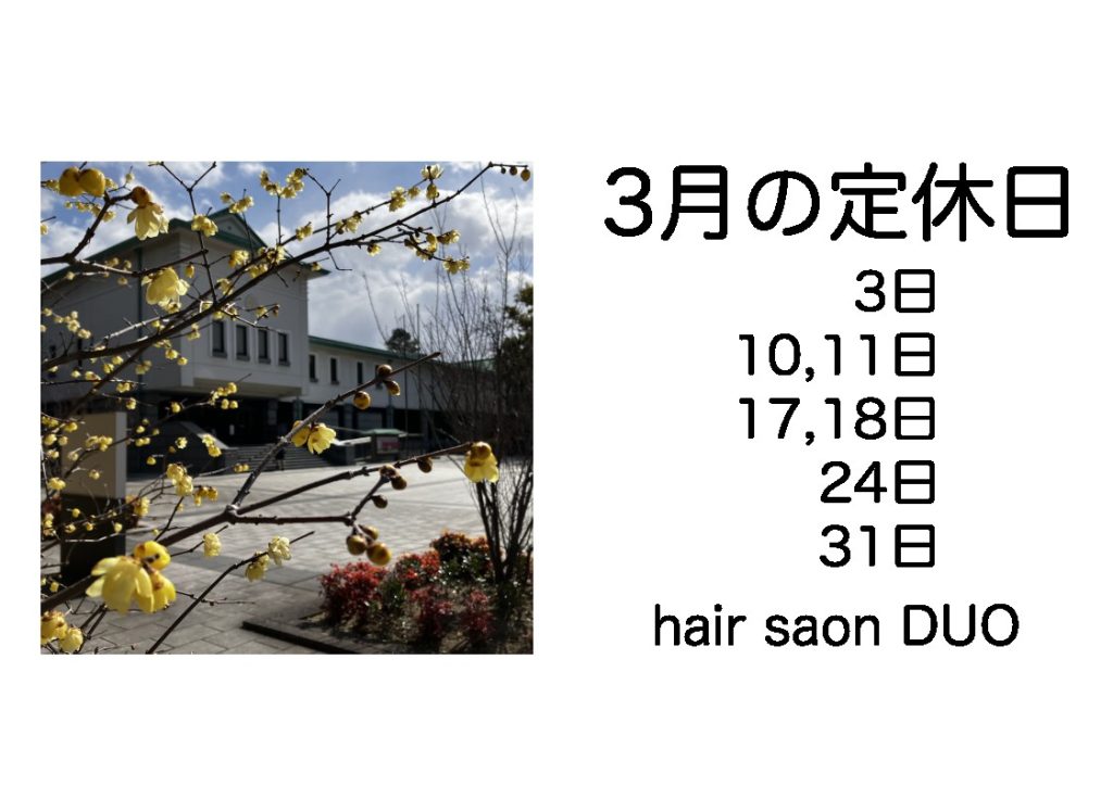 長岡京市の理容店　ヘアーサロンデュオ　2025年3月の定休日