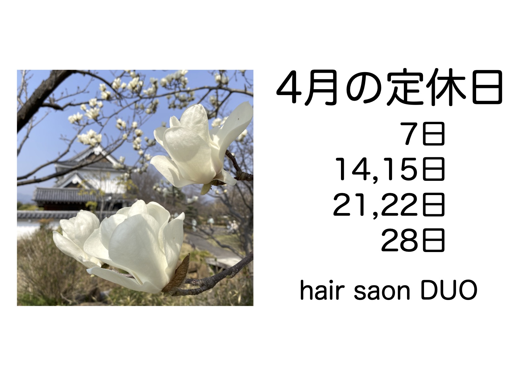 長岡京市の理容店　ヘアーサロンデュオ　2025年4月の定休日