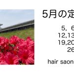 長岡京市の理容店　ヘアーサロンデュオ　2025年5月の定休日