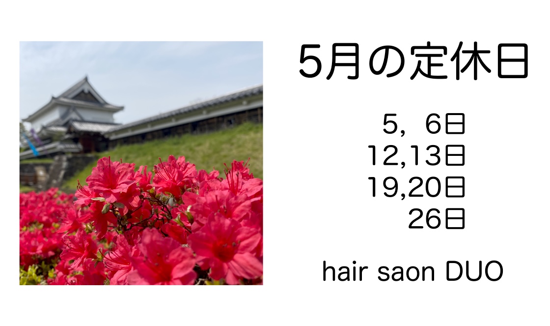 長岡京市の理容店　ヘアーサロンデュオ　2025年5月の定休日