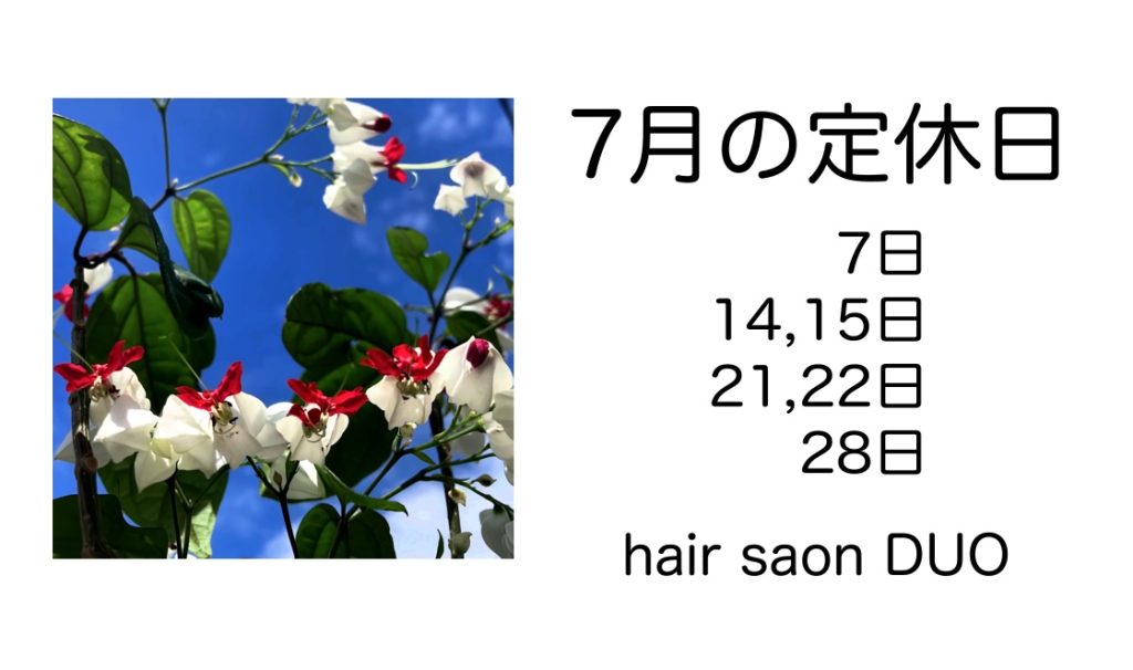 長岡京市の理容店　ヘアーサロンデュオ　2025年7月の定休日