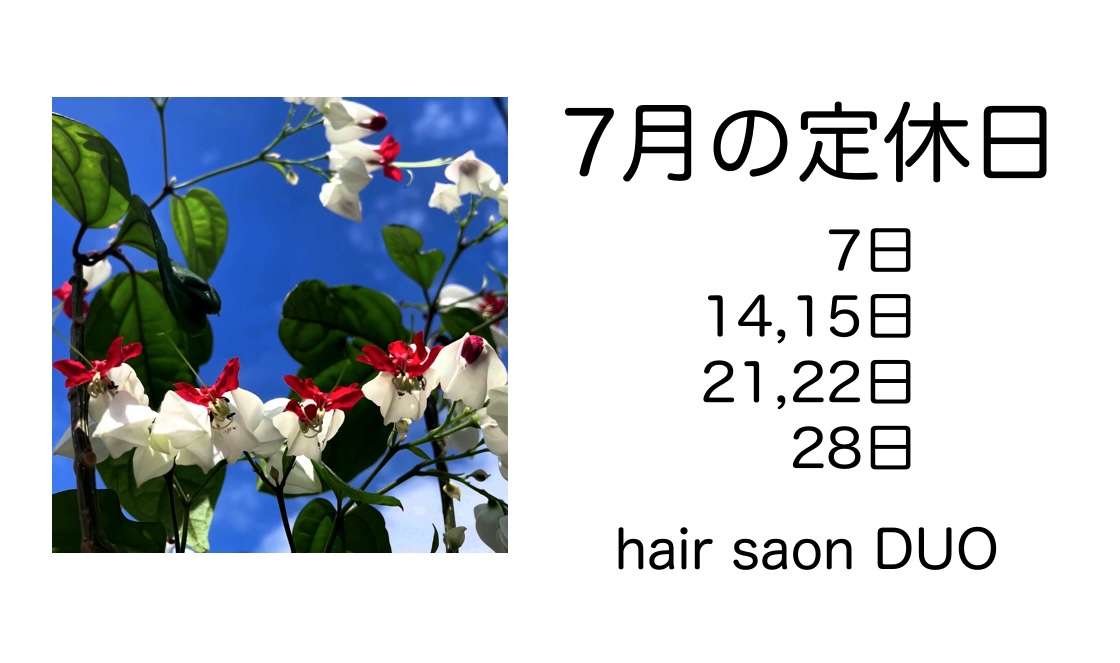 長岡京市の理容店　ヘアーサロンデュオ　2025年7月の定休日