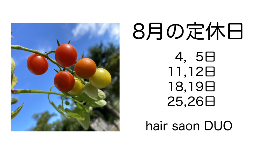 長岡京市の理容店　ヘアーサロンデュオ　2025年8月の定休日