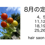 長岡京市の理容店　ヘアーサロンデュオ　2025年８月の定休日