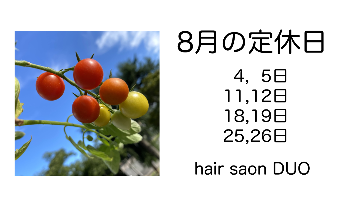 長岡京市の理容店　ヘアーサロンデュオ　2025年８月の定休日