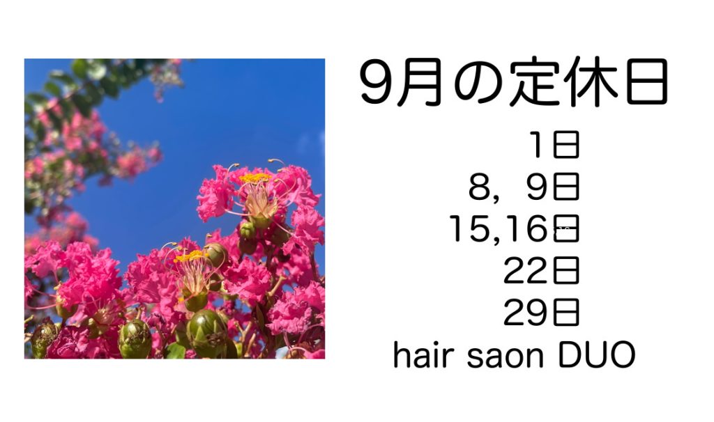 長岡京市の理容店　ヘアーサロンデュオ　2025年9月の定休日