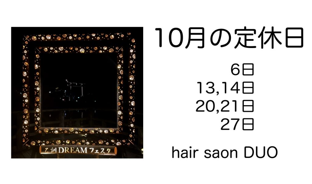 長岡京市の理容店　ヘアーサロンデュオ　2025年10月の定休日