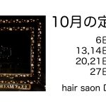 長岡京市の理容店　ヘアーサロンデュオ　2025年10月の定休日