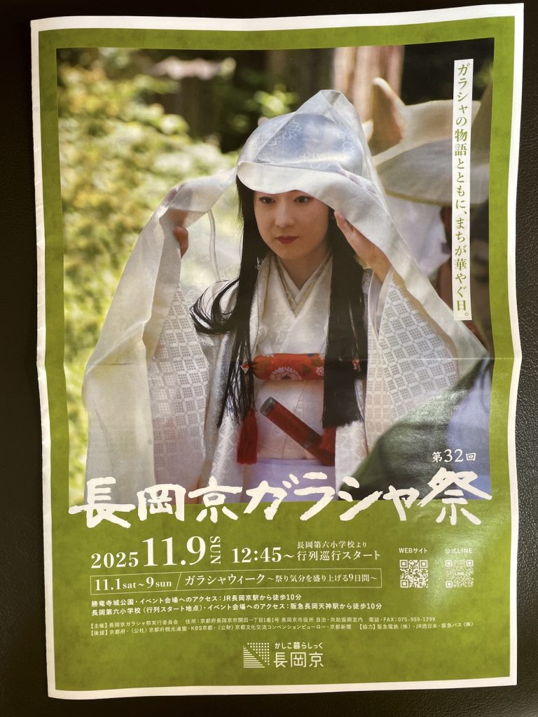 2025 長岡京ガラシャ祭