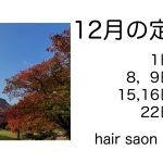 長岡京市の理容店　ヘアーサロンデュオ　2025年12月定休日