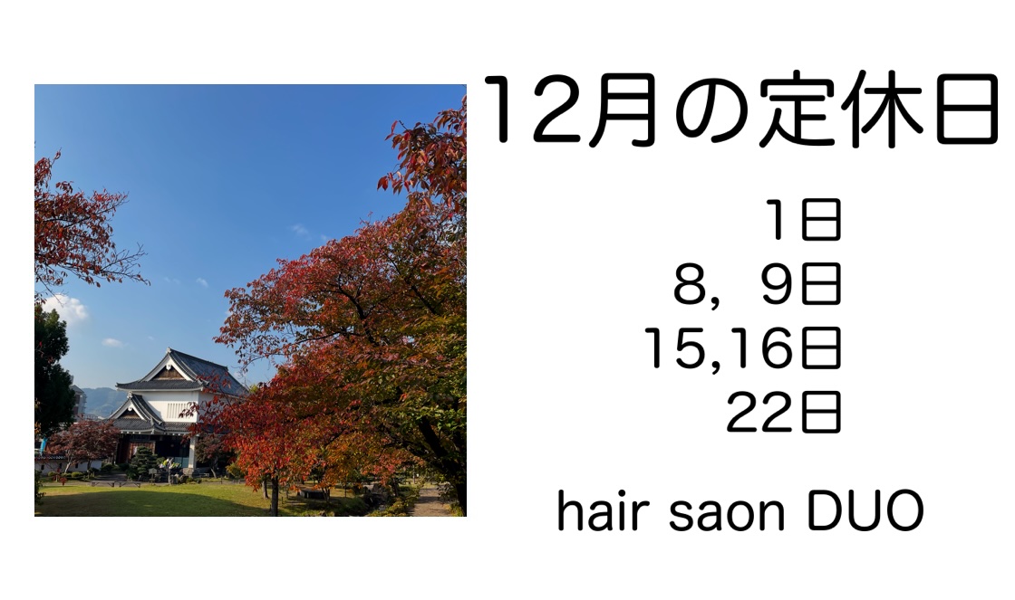長岡京市の理容店　ヘアーサロンデュオ　2025年12月定休日