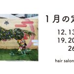 長岡京市の理容店　ヘアーサロンデュオ　2026年1月定休日