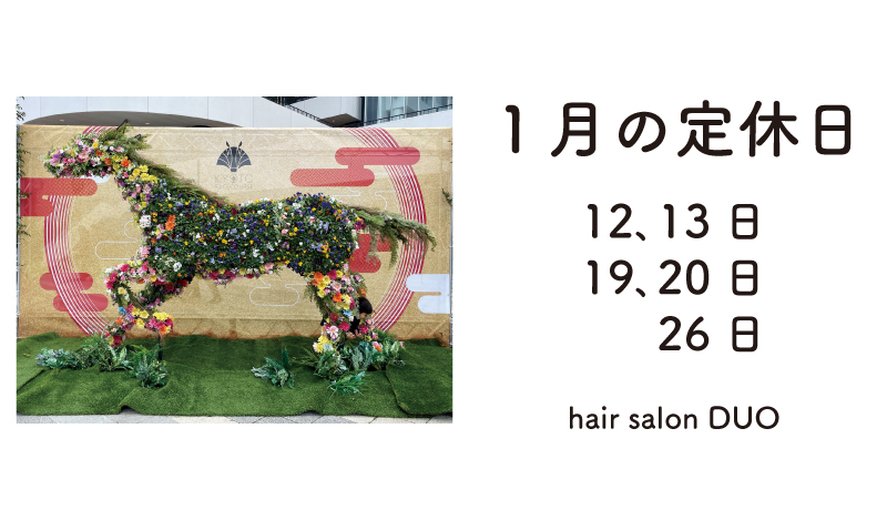 長岡京市の理容店　ヘアーサロンデュオ　2026年1月定休日