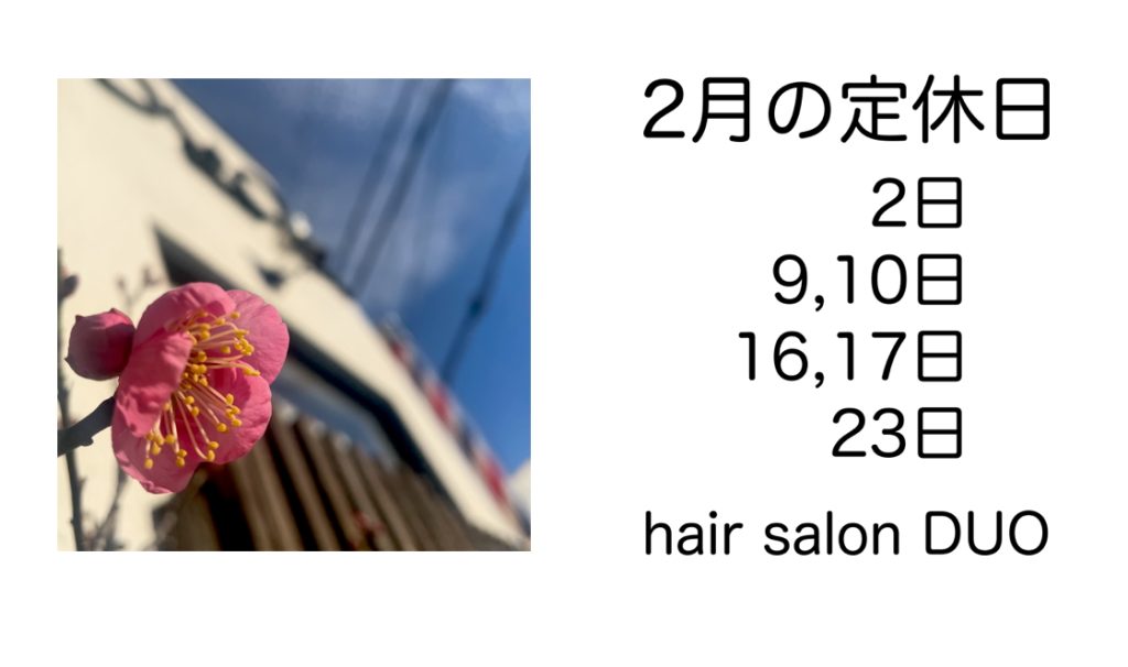 長岡京市の理容店　ヘアーサロンデュオ　2026年2月定休日