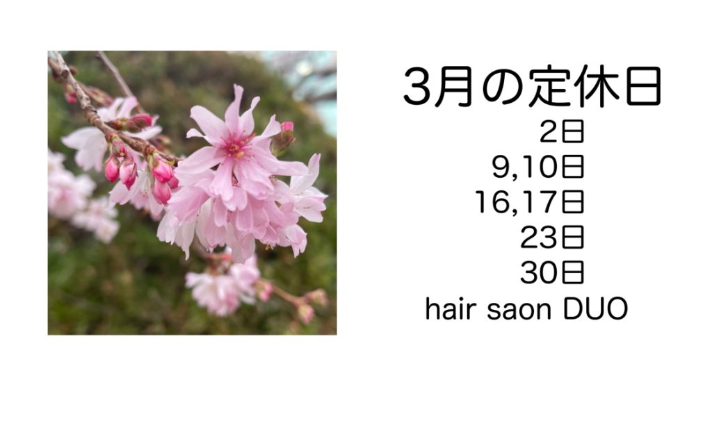 長岡京市の理容店　ヘアーサロンデュオ　2026年3月定休日